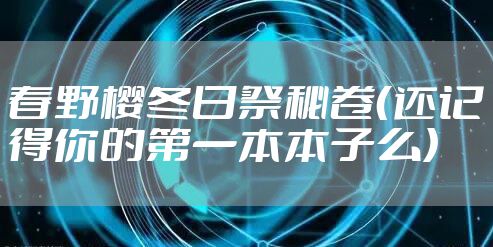 春野樱冬日祭秘卷（还记得你的第一本本子么）