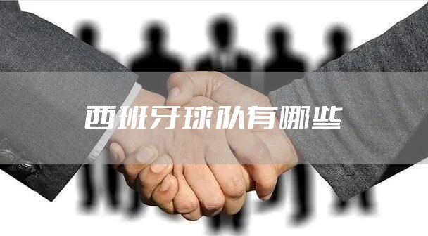 西班牙球队有哪些