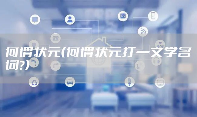 何谓状元（何谓状元打一文学名词?）