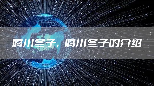 腐川冬子，腐川冬子的介绍