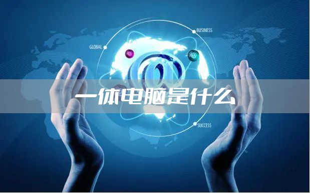 一体电脑是什么