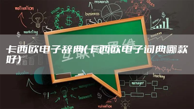 卡西欧电子辞典（卡西欧电子词典哪款好）