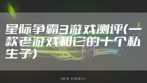 星际争霸3游戏测评（一款老游戏和它的十个私生子）