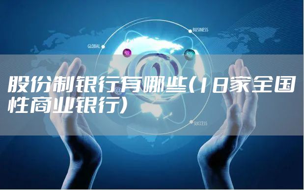 股份制银行有哪些(18家全国性商业银行)