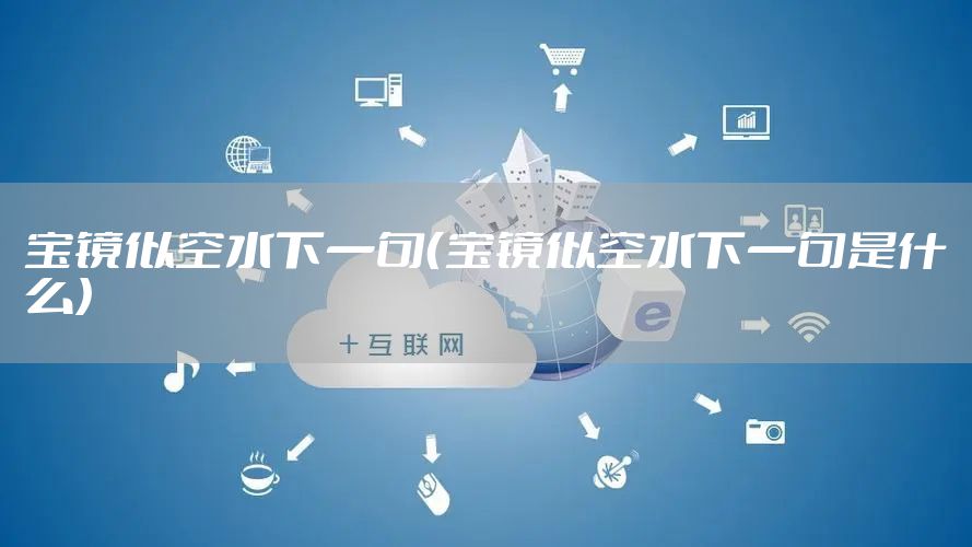 宝镜似空水下一句（宝镜似空水下一句是什么）