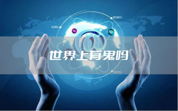 世界上有鬼吗