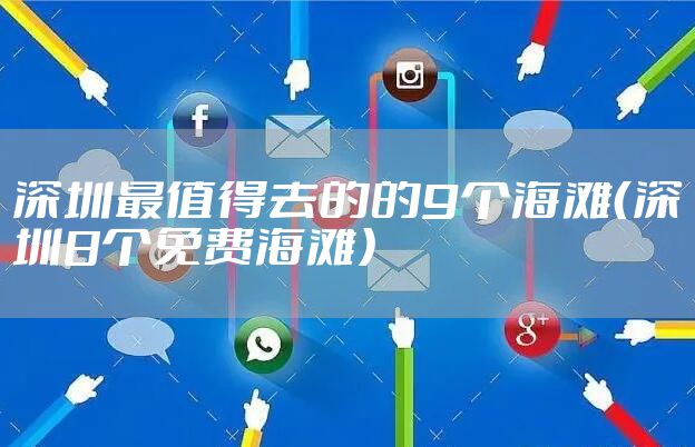 深圳最值得去的的9个海滩（深圳8个免费海滩）
