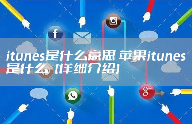 itunes是什么意思 苹果itunes是什么【详细介绍】