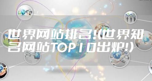 世界网站排名!(世界知名网站TOP10出炉！）