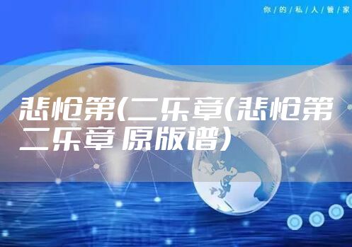 悲怆第(二乐章（悲怆第二乐章 原版谱）