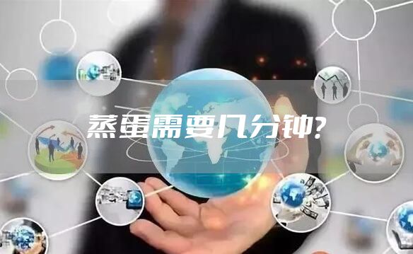 蒸蛋需要几分钟？
