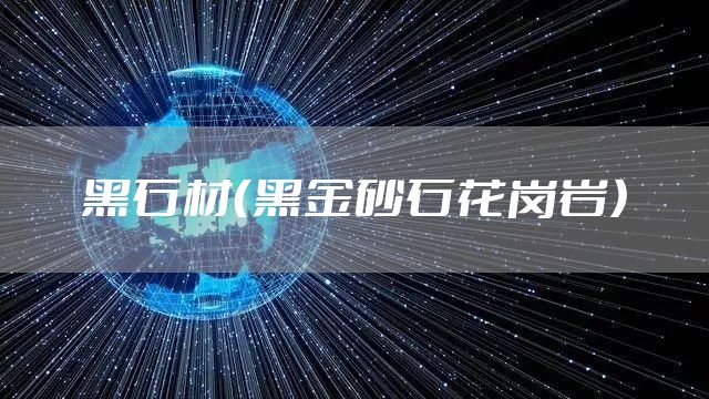 黑石材（黑金砂石花岗岩）