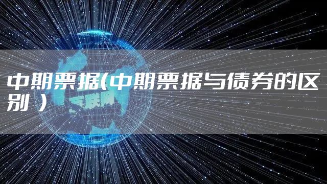 中期票据（中期票据与债券的区别  ）