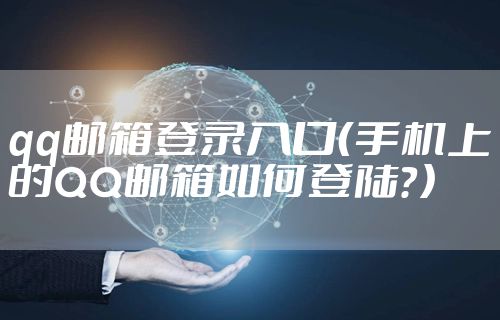 qq邮箱登录入口（手机上的QQ邮箱如何登陆？）