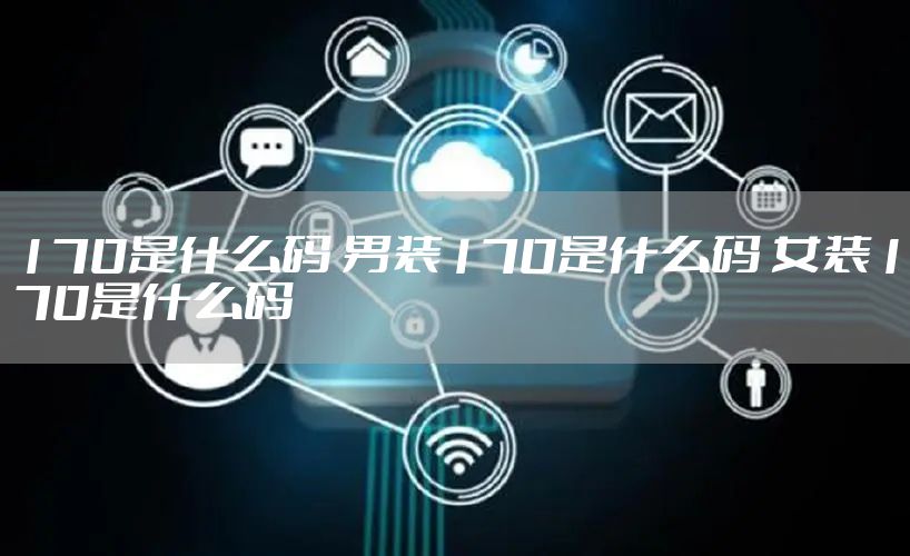 170是什么码 男装170是什么码 女装170是什么码