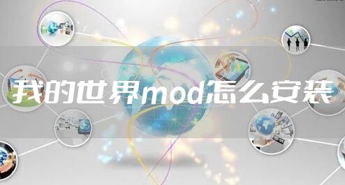 我的世界mod怎么安装
