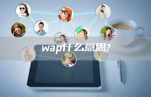 wap什么意思？