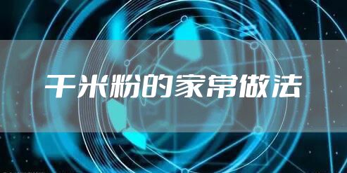 干米粉的家常做法