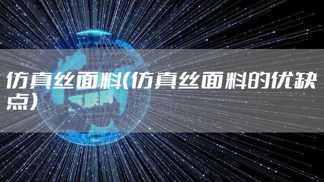 仿真丝面料（仿真丝面料的优缺点）