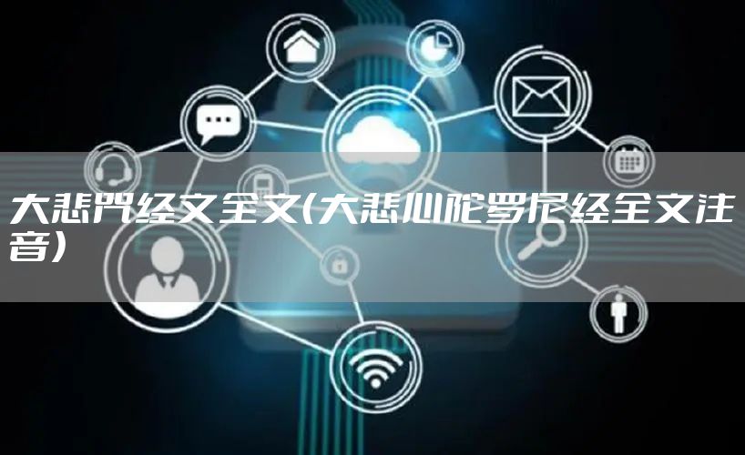 大悲咒经文全文（大悲心陀罗尼经全文注音）