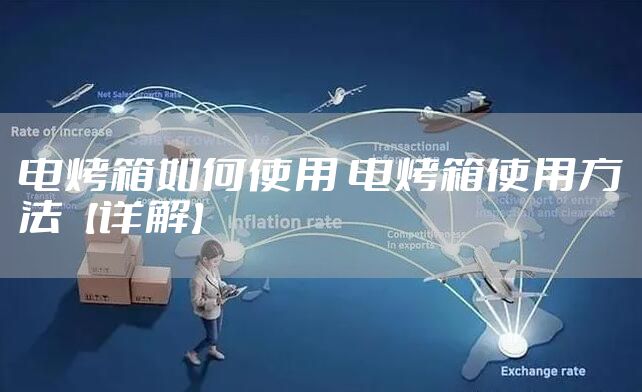 电烤箱如何使用 电烤箱使用方法【详解】