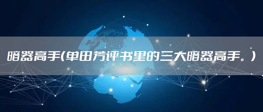 暗器高手（单田芳评书里的三大暗器高手。）