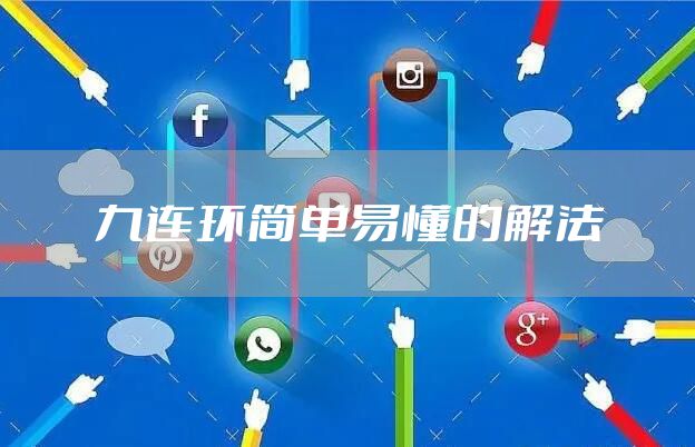 九连环简单易懂的解法
