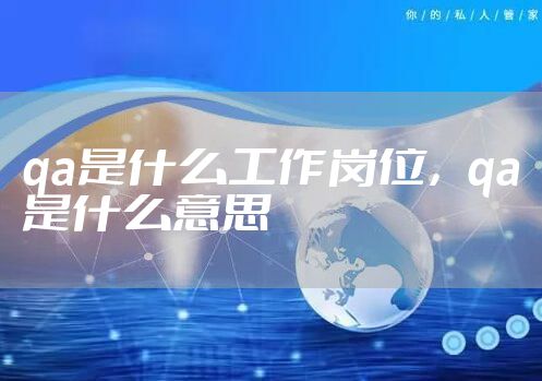 qa是什么工作岗位，qa是什么意思