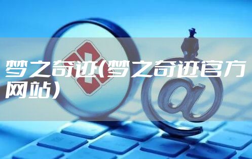 梦之奇迹（梦之奇迹官方网站）