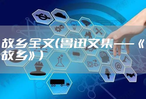 故乡全文（鲁迅文集——《故乡》）