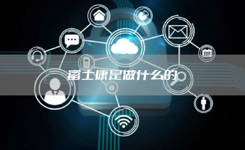 富士康是做什么的