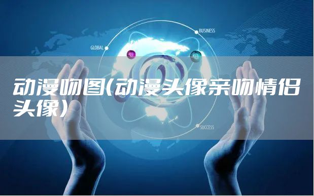 动漫吻图（动漫头像亲吻情侣头像）