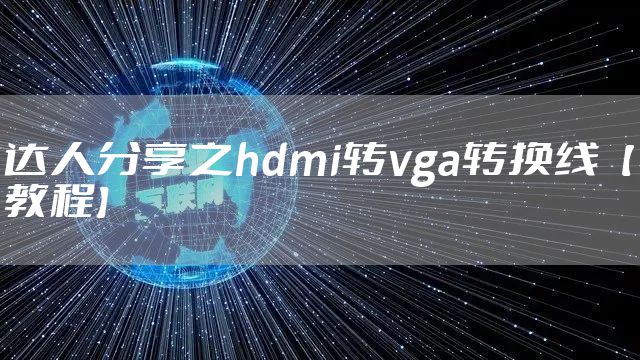 达人分享之hdmi转vga转换线【教程】