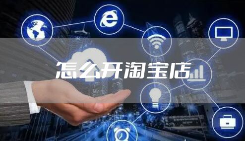 怎么开淘宝店