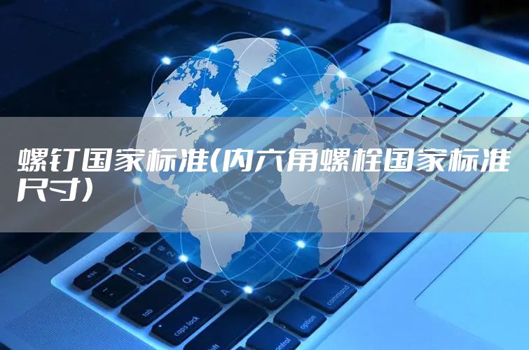 螺钉国家标准（内六角螺栓国家标准尺寸）
