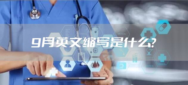 9月英文缩写是什么？