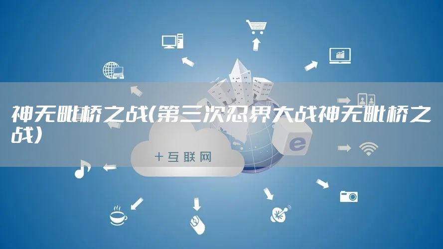 神无毗桥之战（第三次忍界大战神无毗桥之战）