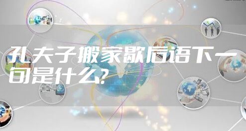 孔夫子搬家歇后语下一句是什么？