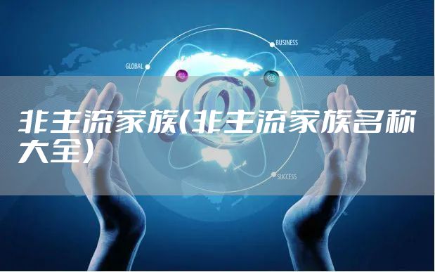 非主流家族（非主流家族名称大全）