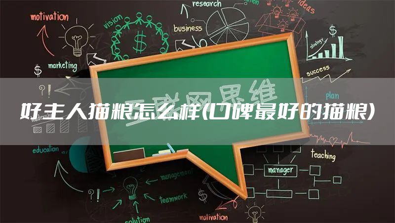 好主人猫粮怎么样(口碑最好的猫粮)