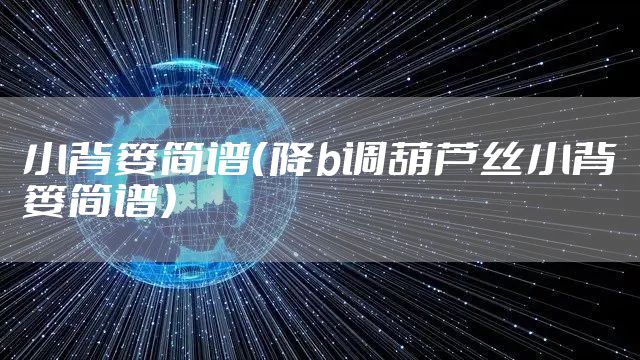 小背篓简谱（降b调葫芦丝小背篓简谱）