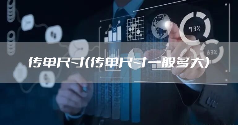 传单尺寸（传单尺寸一般多大）
