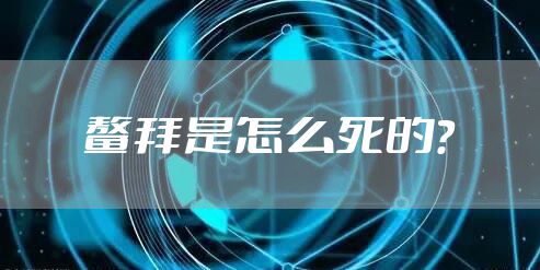 鳌拜是怎么死的？