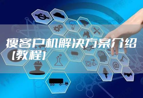 瘦客户机解决方案介绍【教程】