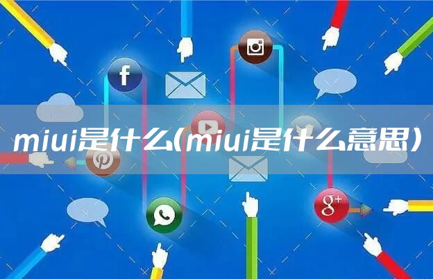 miui是什么（miui是什么意思）