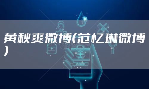 黄秋爽微博（范忆琳微博）