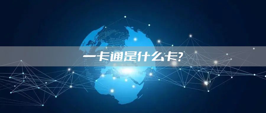 一卡通是什么卡？