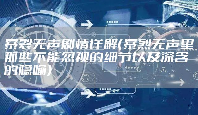暴裂无声剧情详解（暴烈无声里那些不能忽视的细节以及深含的隐喻）