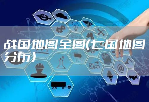 战国地图全图（七国地图分布）