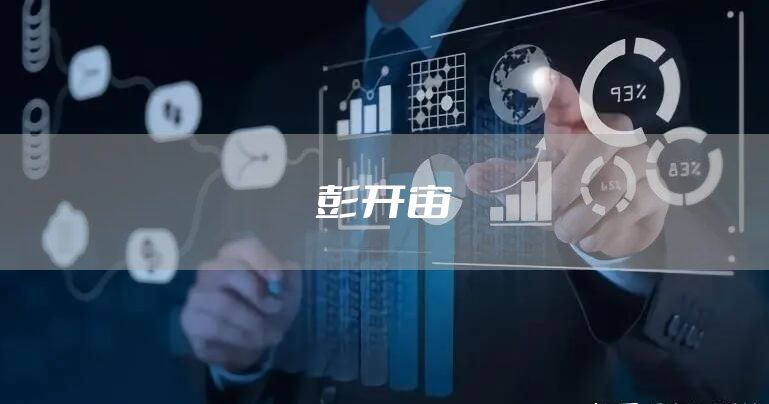 彭开宙